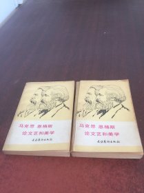 马克思，恩格斯论文艺和美学   上下 【2本合售   具体见图】