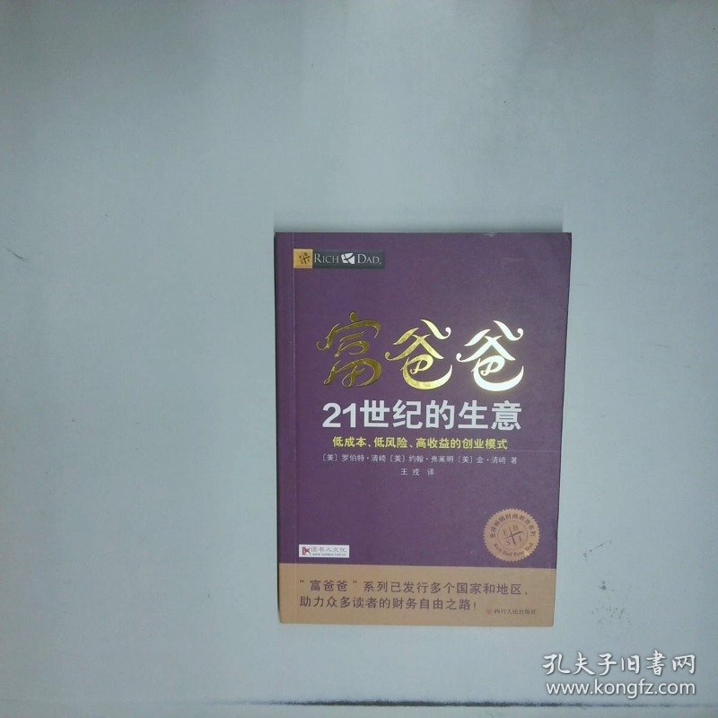 富爸爸21世纪的生意  王戎  译 四川人民出版社