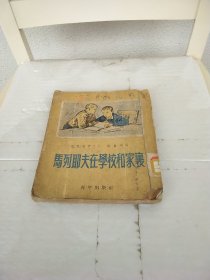 马列耶夫在学校和家里