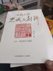 宣传工作：忠诚与创新（新时代宣传思想工作必备指南）有塑封 几乎全新