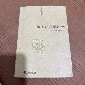 太上感应篇集释
