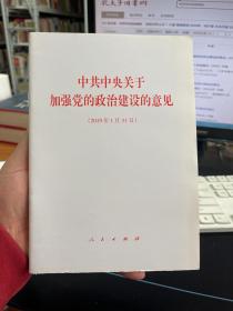 中共中央关于加强党的政治建设的意见