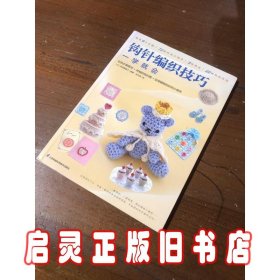 钩针编织技巧一学就会