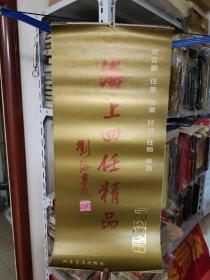 1986年挂历，海上四任精品