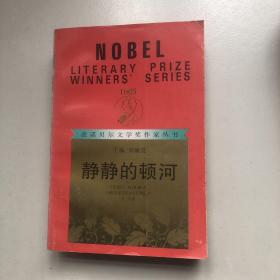 获诺贝尔文学奖作家丛书，静静的顿河（下）