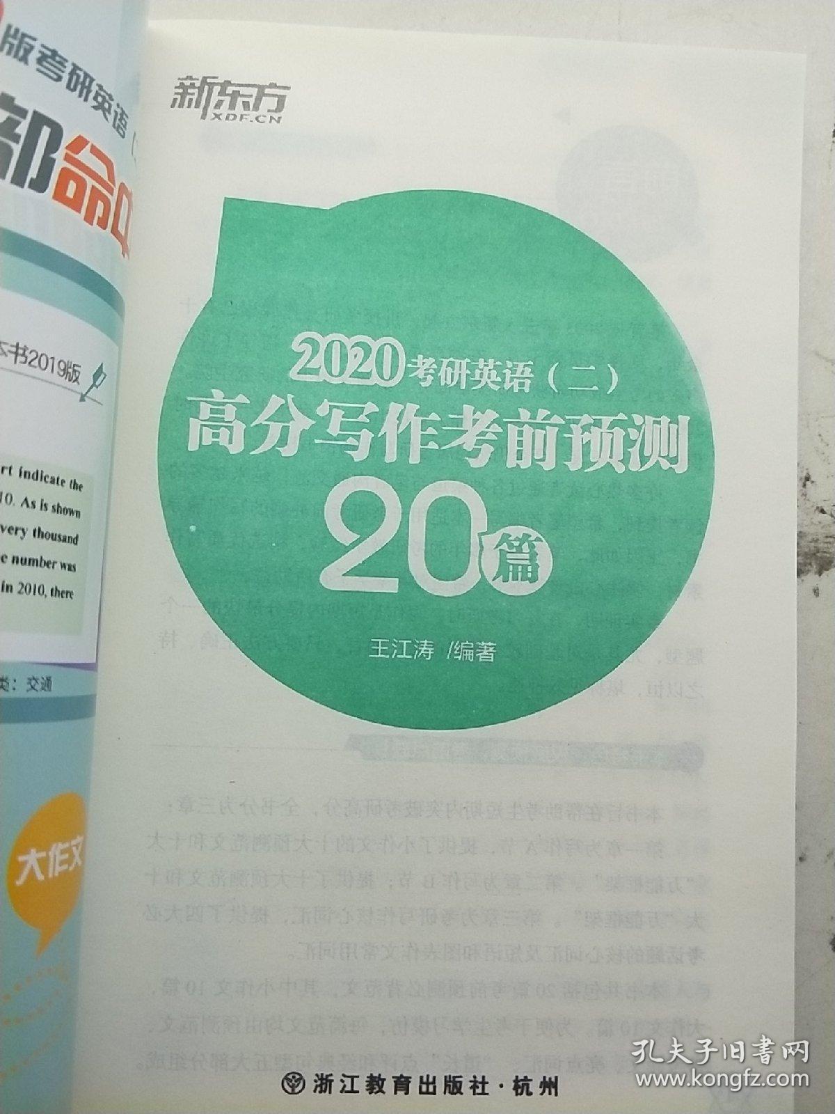 新东方(2020)考研英语(二)高分写作考前预测  20篇