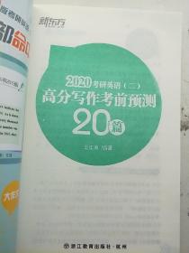 新东方(2020)考研英语(二)高分写作考前预测  20篇