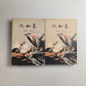 义和拳（共两册）