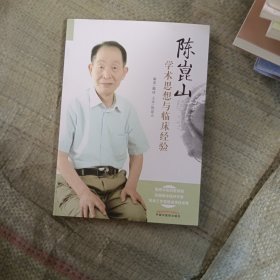 陈崑山教授学术思想与临床经验