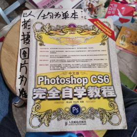 中文版Photoshop CS6完全自学教程