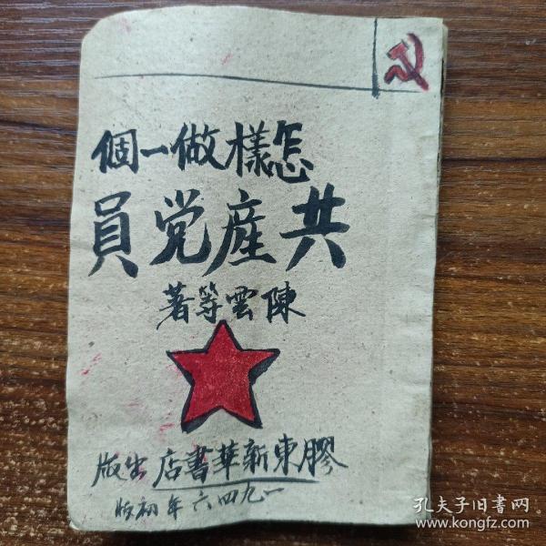 怎样做一个共产党员（陈云），论共产党员的修养（刘少奇）（毛边书）