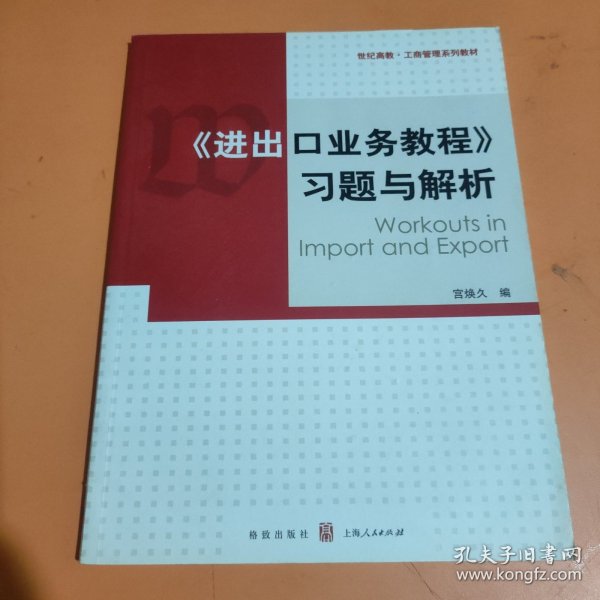 《进出口业务教程》习题与解析