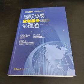 国际贸易金融系列：国际贸易金融服务全程通