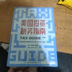 美国投资税务指南