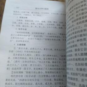 医古文学习指导/国家级“十二五”规划教材