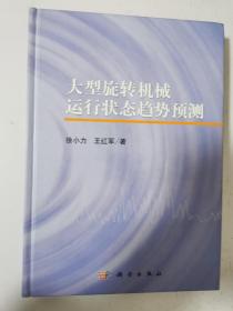 大型旋转机械运行状态趋势预测 16开精装