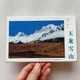 灿烂丽江：玉龙雪山明信片（10张）