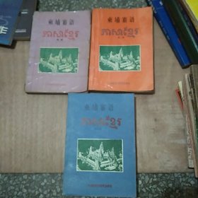柬埔寨语第一.二.三册