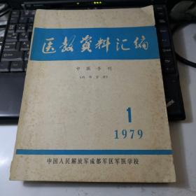 医教资料汇编（中医专刊）