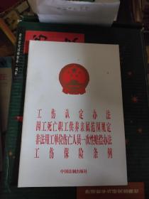 工伤认定办法 因工死亡职工供养亲属范围规定 非法用工单位伤亡人员一次性赔偿办法 工伤保险条例