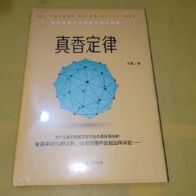 《真香定律》精装版 （藏在幽微人性中的心理秘密：为何语言与行动总是背道而驰？群体与社会如何影响自我？有趣实用的日常行为指南，赠精美心理知识导图）