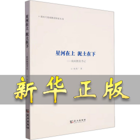 星河在上 泥土在下——我的教育手记 张基广 9787558257094 武汉出版社
