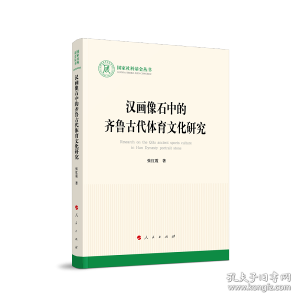 汉画像石中的齐鲁古代体育文化研究（国家社科基金丛书—文化）