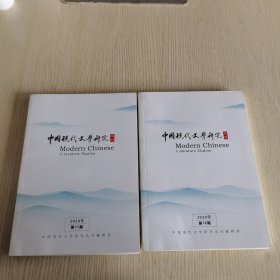 【2册合售】中国现代文学研究丛刊 2020/11.12