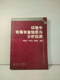 环境中有毒有害物质与分析检测