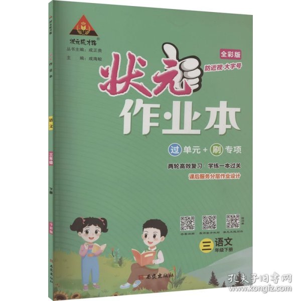 状元成才路 状元作业本 语文 3年级下册 全彩版 小学语文单元测试 作者 新华正版