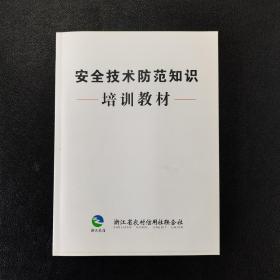 安全技术防范知识培训教材