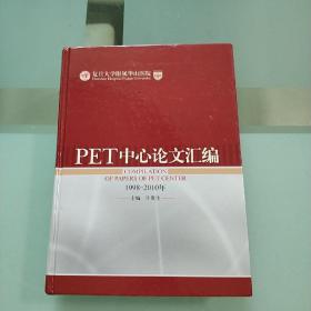 PET中心论文汇编