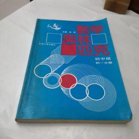 数学奥林匹克:初中版.初一分册