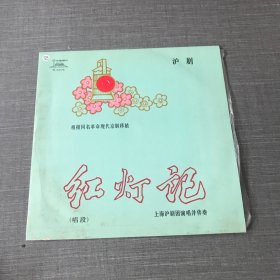 黑胶唱片 沪剧 红灯记（唱段）