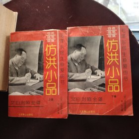 仿洪小品 上下