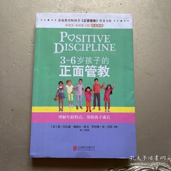 3～6岁孩子的正面管教：理解年龄特点，帮助孩子成长