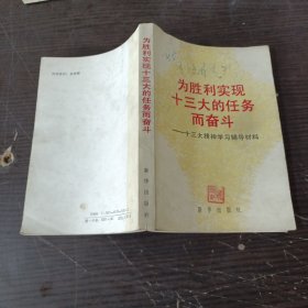 为胜利实现十三大的任务而奋斗