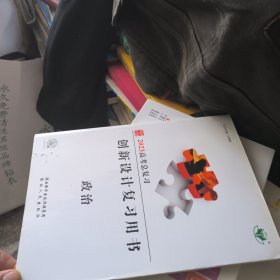创新设计. 复习用书. 政治下