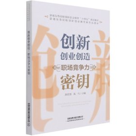 创新创业创造：职场竞争力密钥