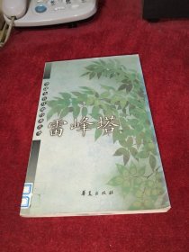 中国古代戏曲经典丛书：雷峰塔