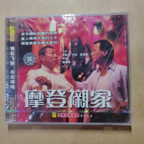 VCD 摩登亲家 （主演：李修贤 午马 袁洁莹）【未拆封】