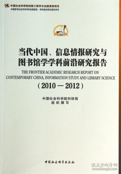 当代中国信息情报研究与图书馆学学科前沿研究报告(2010-2012)