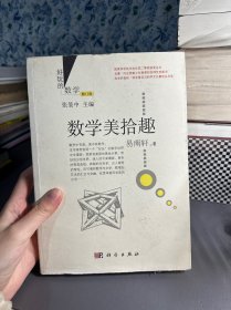 数学美拾趣（修订版）