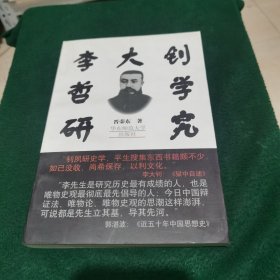 李大钊哲学研究