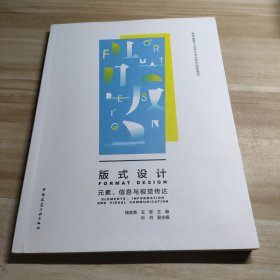 版式设计(元素信息与视觉传达高等教育工业设计专业系列实验教材)