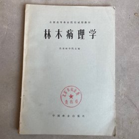 林木病理学