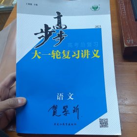 步步高 : 新课标. 高考总复习. 语文