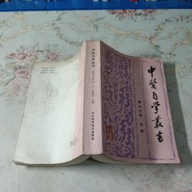 中医自学丛书 第九分册内科