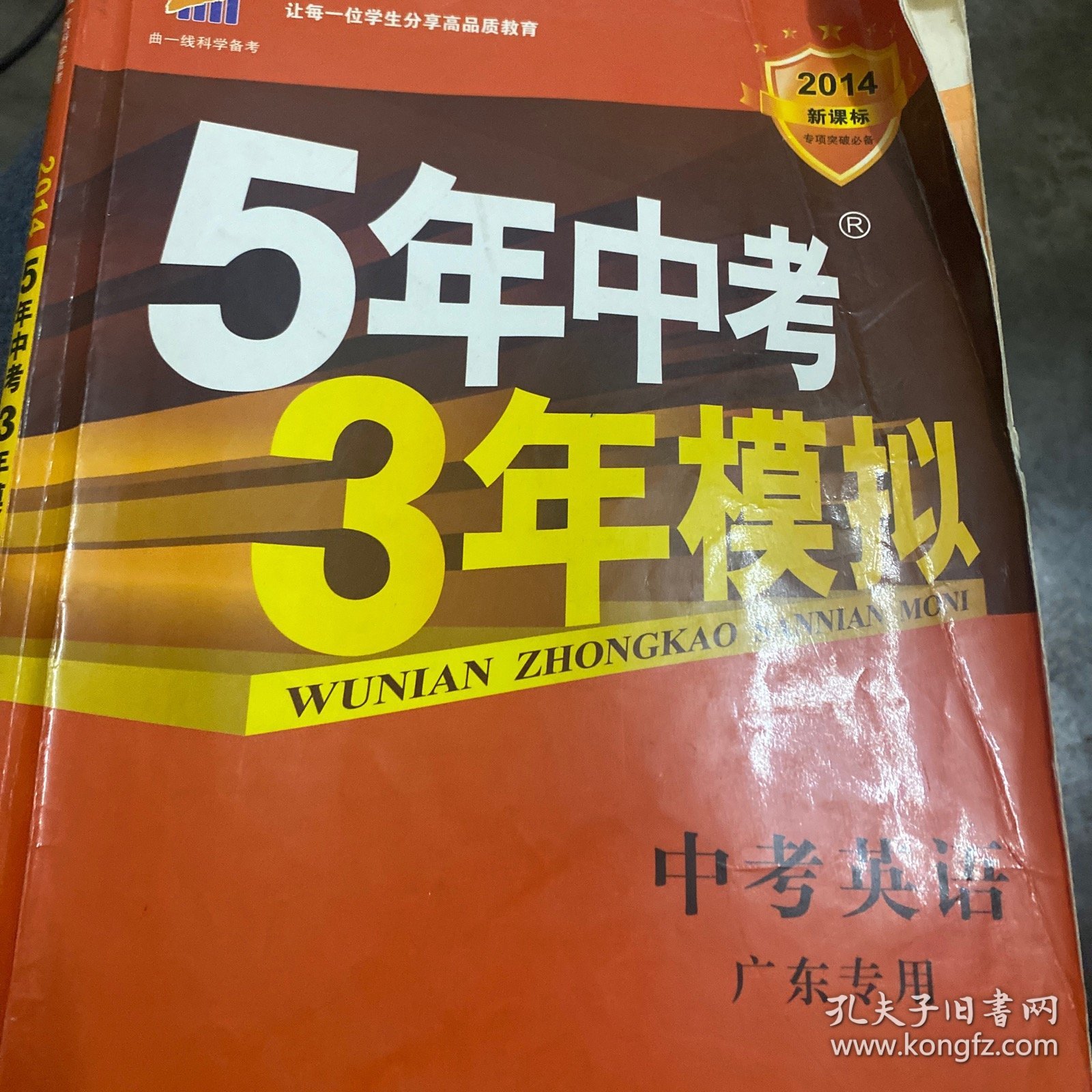 曲一线科学备考·5年中考3年模拟：中考英语（广东专用 2015新课标）