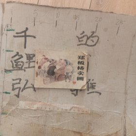 郑板桥卖画。